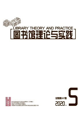 圖書(shū)館理論與實(shí)踐